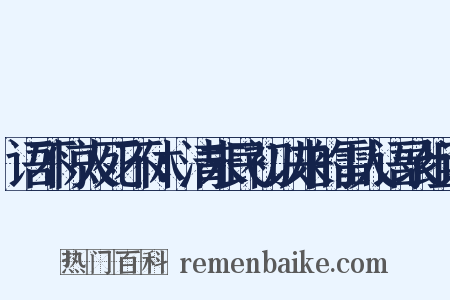 语不惊人死不休：清末民初以来的雷人语录组词是什么意思的图片